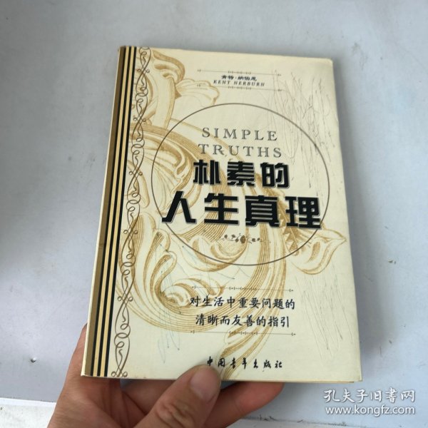 朴素的人生真理