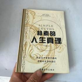 朴素的人生真理