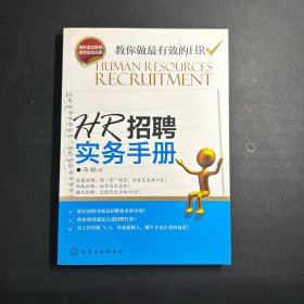 HR招聘实务手册