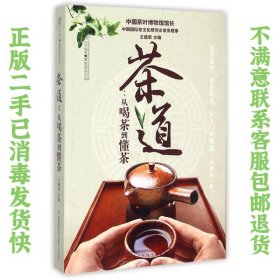 二手正版茶道:从喝茶到懂茶 王建荣  江苏科学技术出版社