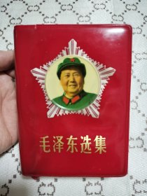 红宝书《毛泽东选集》64开本，封面大五角星头像（毛主席笑眯眯像）。带有塑料包装盒袋，少见品种。