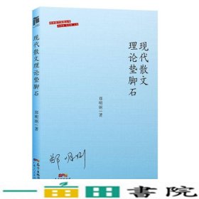 现代散文理论垫脚石郑明娳广东人民出9787218108179