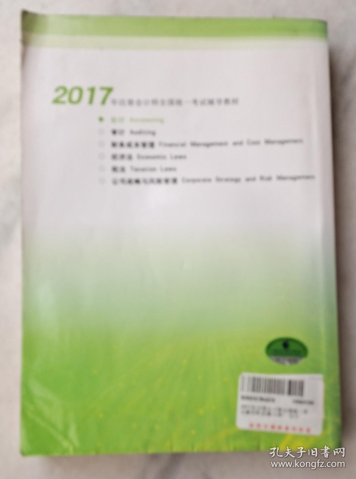 会计_2017年注册会计师全国统一考试辅导教材30元