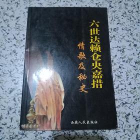 六世达赖仓央嘉措情歌及秘史