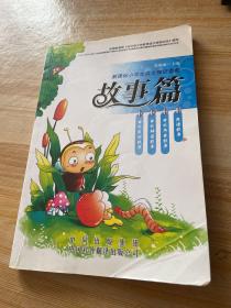 新课标小学生语文知识套餐. 故事篇