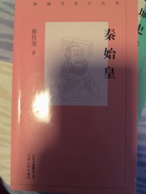 新编历史小丛书 秦始皇