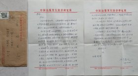 【徐柏容旧藏】中国编辑学开拓者，中国出版科学研究院书记，副院长，中国编辑学会常务副会长，资深出版家邵益文致徐柏容信札及实寄封(科学研究所笺)