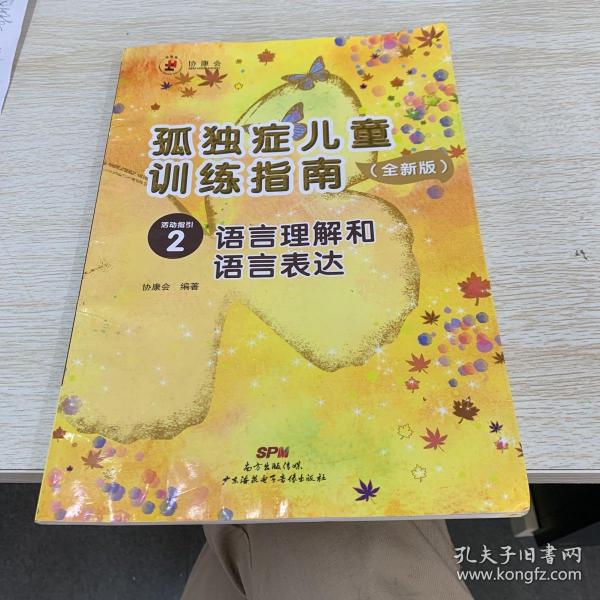 孤独症儿童训练指南：全新版.活动指引.2，语言理解和语言表达