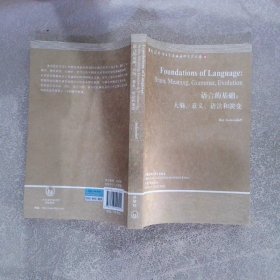 语言的基础：大脑、意义、语法和演变