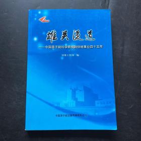 雄关漫道 : 中国原子能科学研究院快堆事业四十五
年