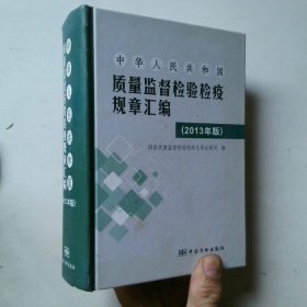 中华人民共和国质量监督检验检疫规章汇编2013年版