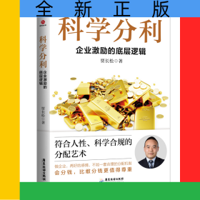 科学分利：企业激励的底层逻辑