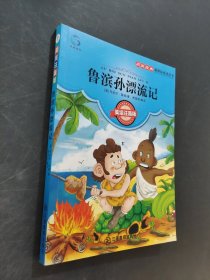 鲁滨孙漂流记