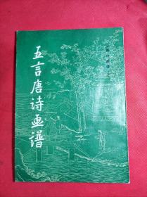 《五言唐诗画谱》之一 16开 （明）黄凤池等辑 文物出版社1981 12 一版一印 9品。