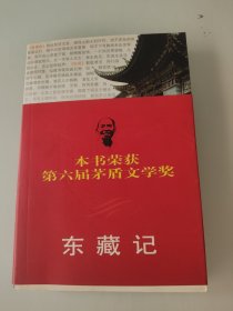 东藏记