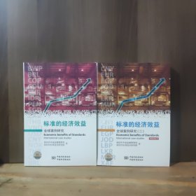 标准的经济效益:全球案例研究:international case studies、全球案例研究2【两本合售】