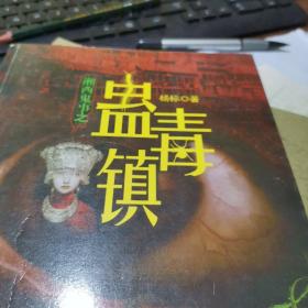 湘西鬼事之蛊毒镇：湘西鬼事之蛊毒镇——一种比养鬼和赶尸更惊魂的古老巫术，一部在湘西深山尘封许久的蛊毒传奇。