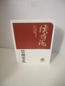 侯孝海管理笔札