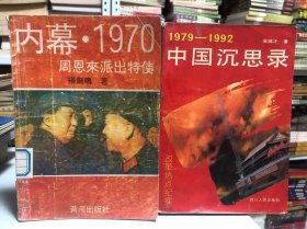 1979-1992中国沉思录、内幕·1970周恩来派出特使