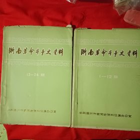 浙南革命斗争史资料巜毛边书（1一24）期》
