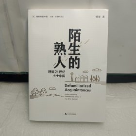 新民说·重新发现中国·陌生的熟人：理解21世纪乡土中国
