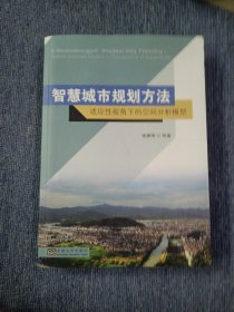 智慧城市规划方法：适应性视角下的空间分析模型