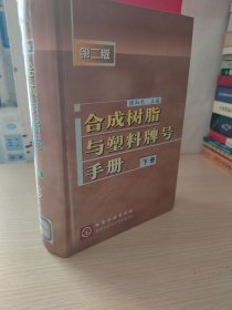 合成树脂与塑料牌号手册(下)(精)