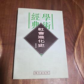 民国学术经典文库13-- 社会进化史  2#