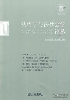 法哲学与法社会学论丛（2009年第1期）（总第14期）