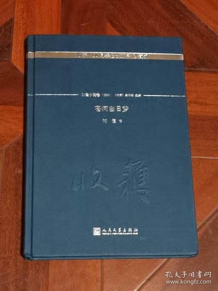 苍河白日梦/《收获》60周年纪念文存：珍藏版.长篇小说卷.1993