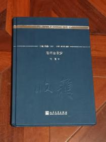 苍河白日梦/《收获》60周年纪念文存：珍藏版.长篇小说卷.1993