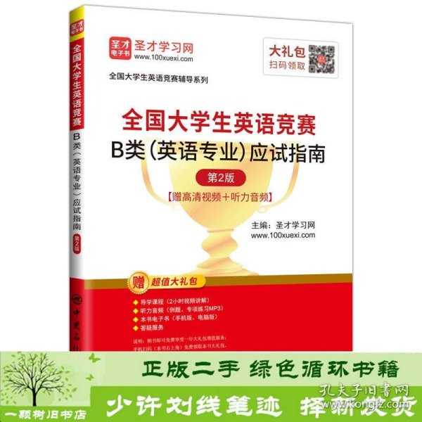 圣才教育：2020全国大学生英语竞赛B类（英语专业）应试指南（第2版）