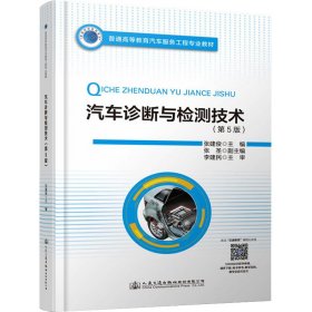 普通高等教育汽车服务工程专业教材 汽车诊断与检测技术（第5版）