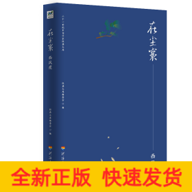 二十一世纪中国作家经典文库：在尘寰——西风瘦