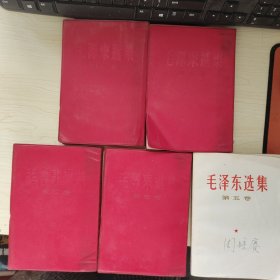 毛泽东选集 全5卷 1－4卷1966年繁体竖版第5卷1977年一版一印