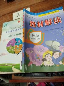 义务教育教科书同步教学资源 教材解读：数学（四年级上册 人教版）