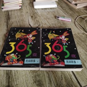 《365夜民间故事》上下全套