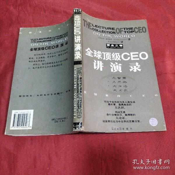 全球顶级CEO讲演录:黄金之卷