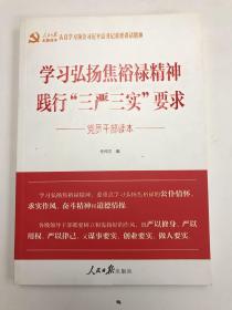 学习弘扬焦裕禄精神：践行 三严三实 要求 党员干部读本