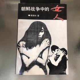 朝鲜战争中的女人
