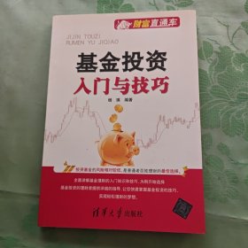 基金投资入门与技巧