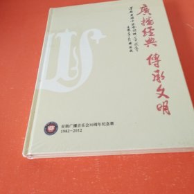 广播经典 传承文明（未拆封）