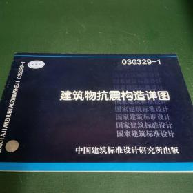 03G329-1 建筑物抗震构造详图