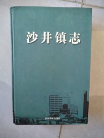 沙井鎮(zhèn)志