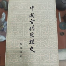 中国古代思想史