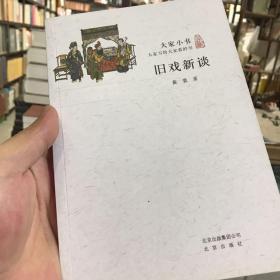 旧戏新谈/大家小书