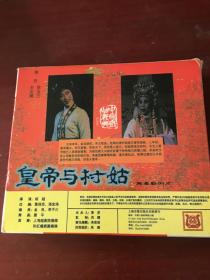 越剧皇帝与村姑VCD（三碟）