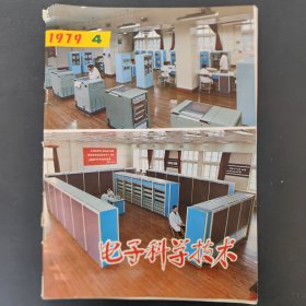 电子科学技术1979/4