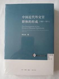 中国近代外交官群体的形成（1861-1911）【全新未拆封】