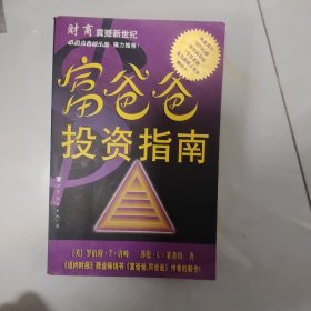 富爸爸投资指南